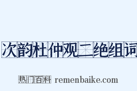 次韵杜仲观二绝组词是什么意思的图片